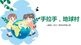 【核心素養(yǎng)目標】人教版（2012）音樂五年級上2.1 手拉手，地球村 課件+教學設(shè)計+素材