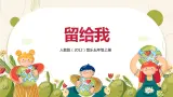 【核心素养目标】人教版（2012）音乐五年级上2.2 留给我 课件+教学设计+素材