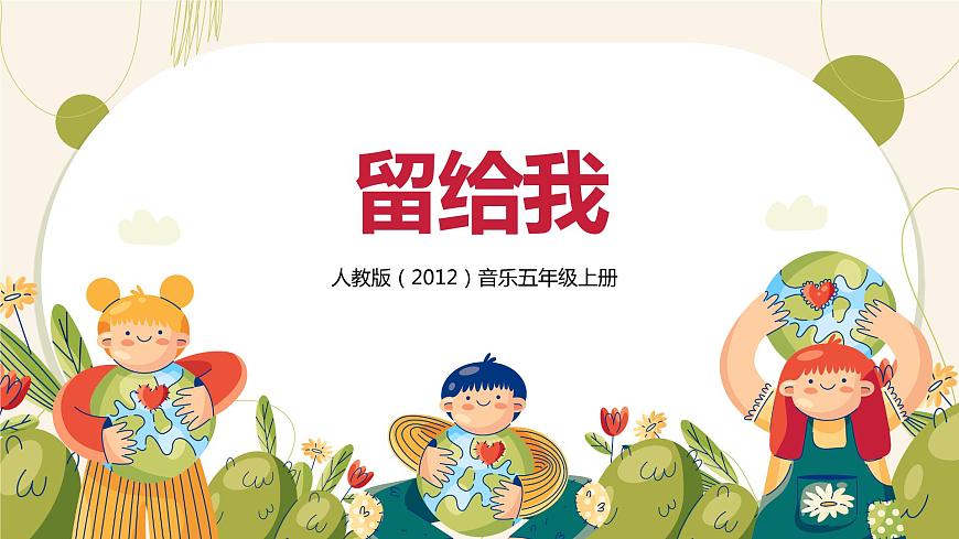 【核心素養(yǎng)目標(biāo)】人教版（2012）音樂五年級上 2.2 留給我 課件第1頁