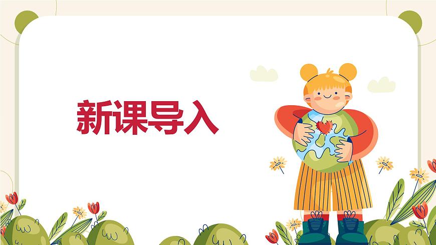 【核心素養(yǎng)目標(biāo)】人教版（2012）音樂五年級上 2.2 留給我 課件第4頁