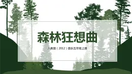 【核心素養(yǎng)目標】人教版（2012）音樂五年級上2.3 森林狂想曲 課件+教學設(shè)計+素材