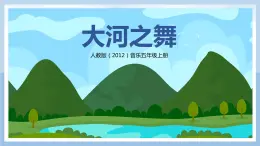 【核心素養(yǎng)目標】人教版（2012）音樂五年級上3.1 大河之舞 課件+教學設(shè)計+素材