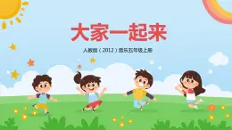 【核心素養(yǎng)目標】人教版（2012）音樂五年級上3.2 大家一起來 課件+教學設(shè)計+素材