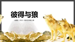 【核心素養(yǎng)目標】人教版（2012）音樂五年級上4.1 彼得與狼 課件+教學設(shè)計+素材