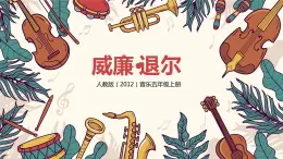 【核心素養(yǎng)目標】人教版（2012）音樂五年級上5.1 《威廉·退爾》序曲 課件+教學(xué)設(shè)計+素材