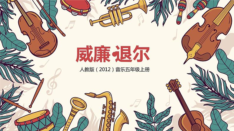 【核心素养目标】人教版(2012)音乐五年级上5.1 《威廉·退尔》序曲 课件+教学设计+素材01