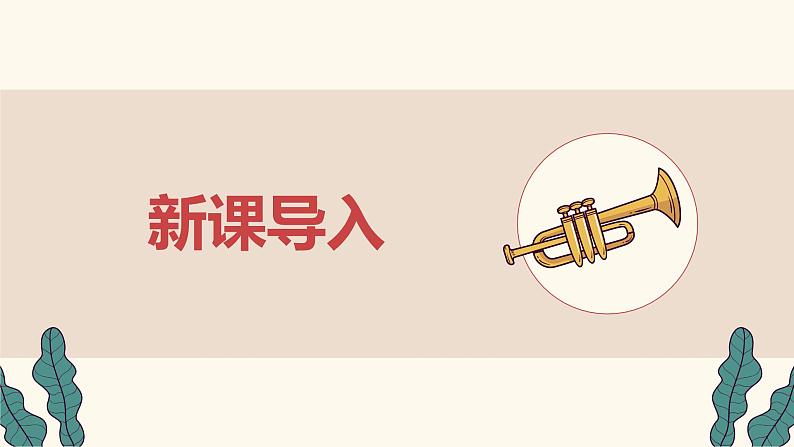 【核心素养目标】人教版(2012)音乐五年级上5.1 《威廉·退尔》序曲 课件+教学设计+素材04