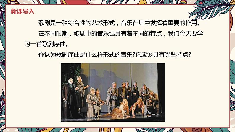 【核心素养目标】人教版(2012)音乐五年级上5.1 《威廉·退尔》序曲 课件+教学设计+素材05