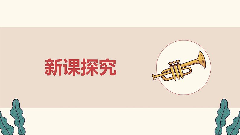 【核心素养目标】人教版(2012)音乐五年级上5.1 《威廉·退尔》序曲 课件+教学设计+素材06
