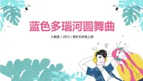 音乐五年级上册欣赏 蓝色多瑙河圆舞曲获奖教学ppt课件