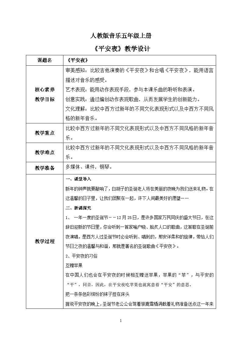 【核心素养目标】人教版(2012)音乐五年级上6.1 平安夜 教学设计第1页