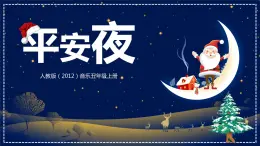 【核心素養(yǎng)目標】人教版（2012）音樂五年級上6.1 平安夜 課件+教學設(shè)計+素材