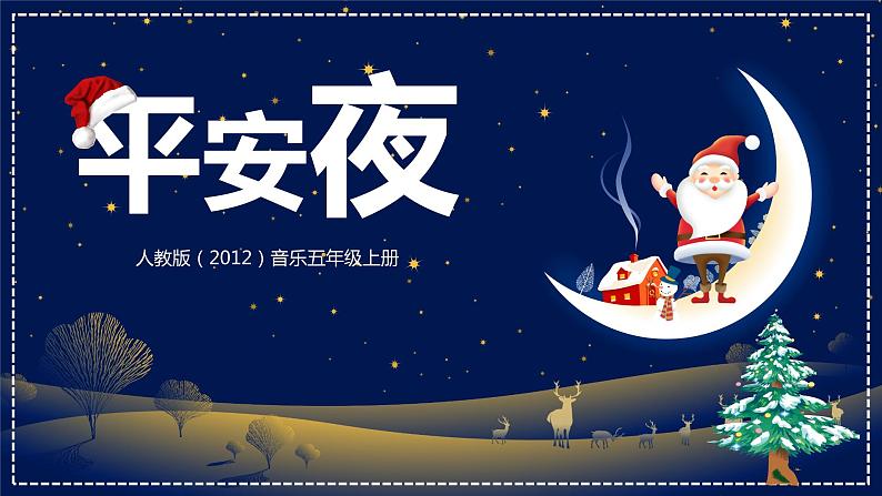 【核心素养目标】人教版(2012)音乐五年级上6.1 平安夜 课件第1页