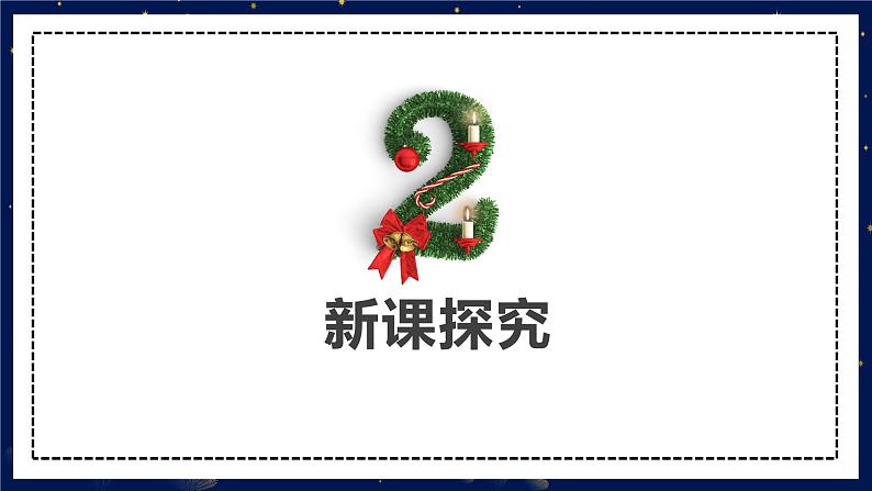 【核心素养目标】人教版(2012)音乐五年级上6.1 平安夜 课件第6页
