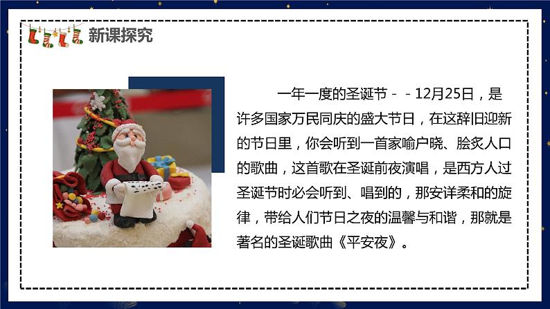 【核心素养目标】人教版(2012)音乐五年级上6.1 平安夜 课件第7页