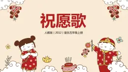 【核心素養(yǎng)目標】人教版（2012）音樂五年級上6.2 祝愿歌 課件+教學設(shè)計+素材