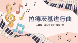 【核心素養(yǎng)目標】人教版（2012）音樂五年級上6.3 拉德茨基進行曲 課件+教學設(shè)計+素材