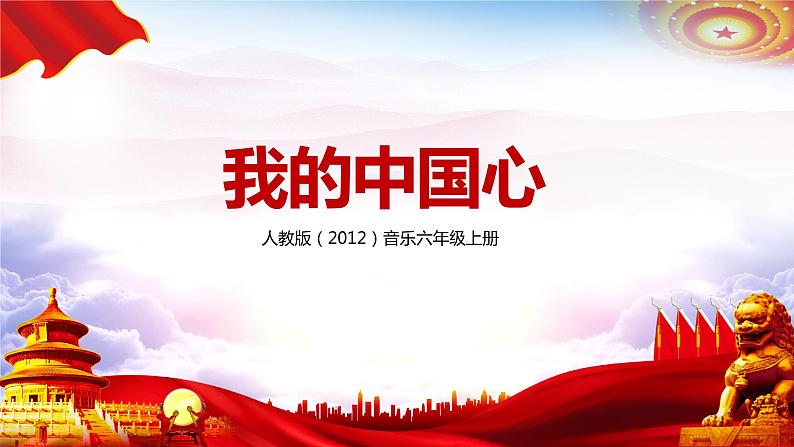 【核心素养目标】人教版(2012)音乐六年级上1.1 我的中国心 课件第1页