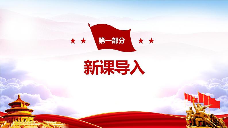 【核心素养目标】人教版(2012)音乐六年级上1.1 我的中国心 课件第4页