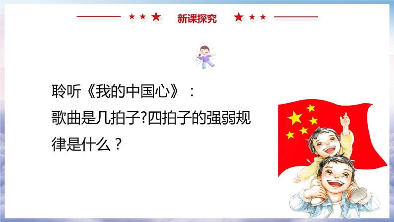 【核心素养目标】人教版(2012)音乐六年级上1.1 我的中国心 课件第7页