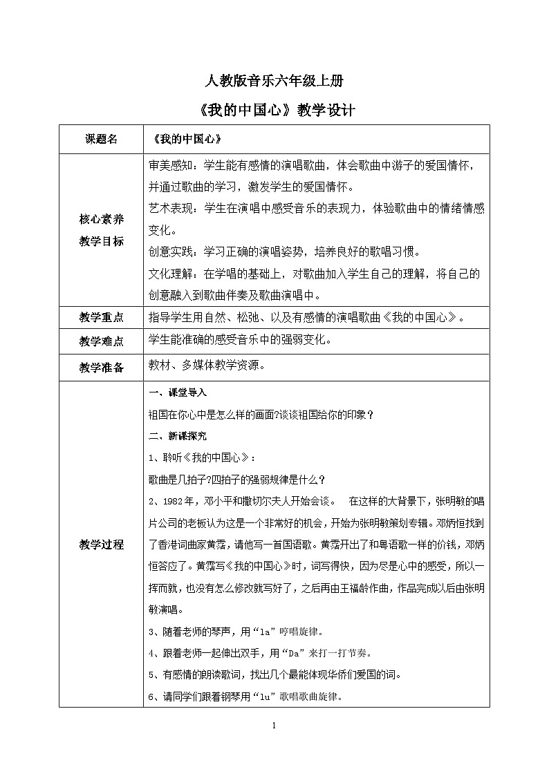 【核心素养目标】人教版(2012)音乐六年级上1.1 我的中国心 教学设计第1页