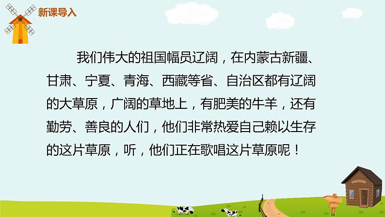 【核心素养目标】人教版(2012)音乐六年级上2.1 美丽的夏牧场 课件+教学设计+素材05