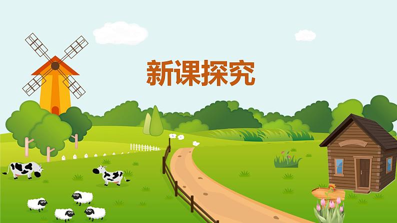 【核心素养目标】人教版(2012)音乐六年级上2.1 美丽的夏牧场 课件+教学设计+素材06