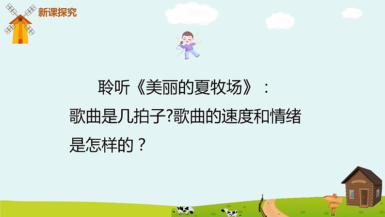 【核心素养目标】人教版(2012)音乐六年级上2.1 美丽的夏牧场 课件+教学设计+素材07