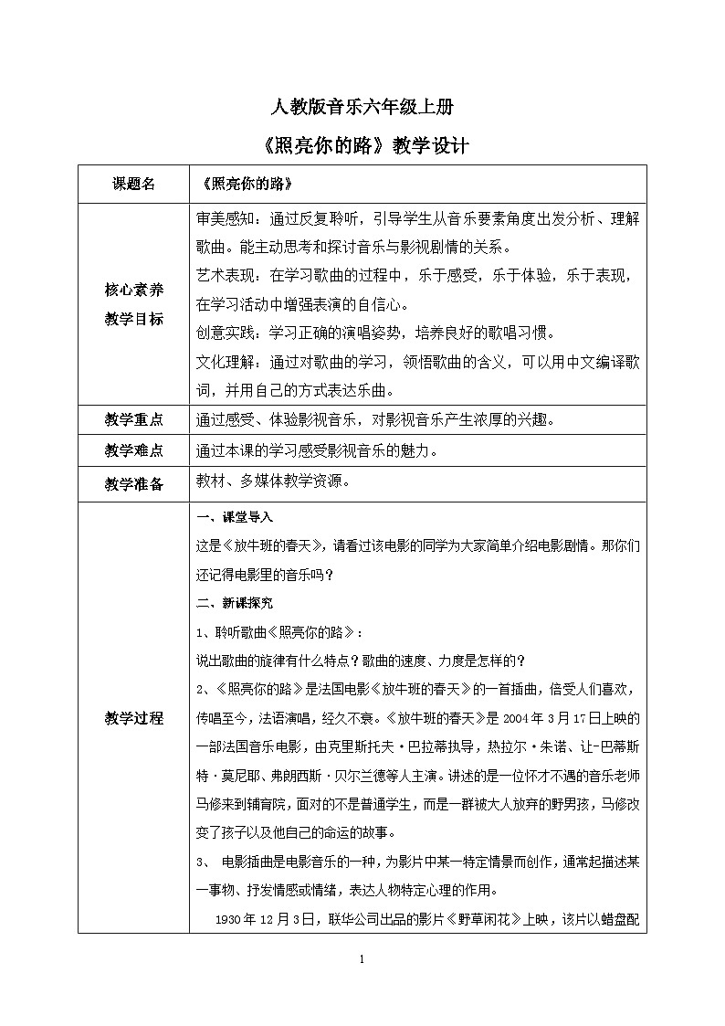【核心素养目标】人教版(2012)音乐六年级上4.5 照亮你的路 课件+教学设计+素材01