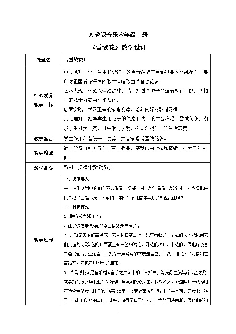 【核心素养目标】人教版(2012)音乐六年级上5.1 雪绒花 课件+教学设计+素材01