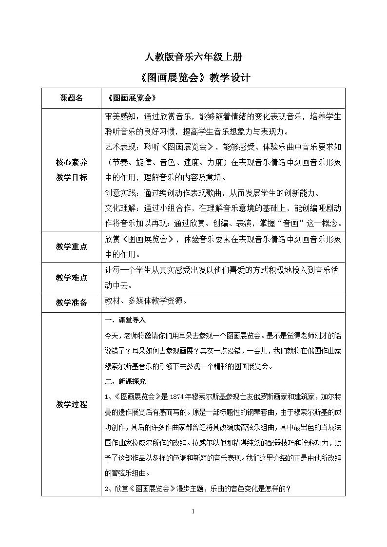 【核心素养目标】人教版(2012)音乐六年级上5.4 《图画展览会》选曲 课件+教学设计+素材01
