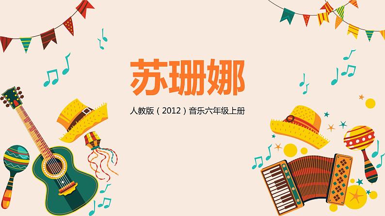 【核心素养目标】人教版(2012)音乐六年级上5.5 苏珊娜 课件+教学设计+素材01