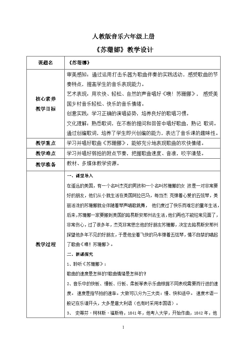【核心素养目标】人教版(2012)音乐六年级上5.5 苏珊娜 课件+教学设计+素材01