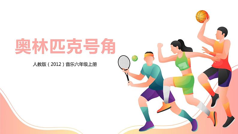 【核心素养目标】人教版(2012)音乐六年级上6.1 奥林匹克号角 课件+教学设计+素材01