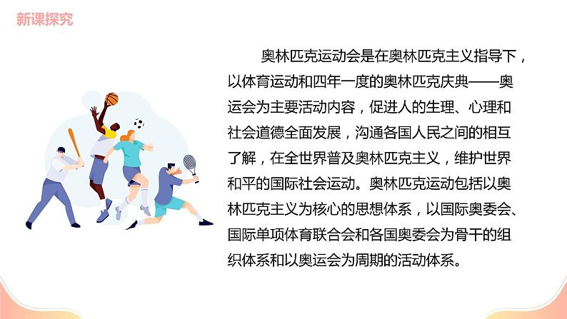 【核心素养目标】人教版(2012)音乐六年级上6.1 奥林匹克号角 课件+教学设计+素材08
