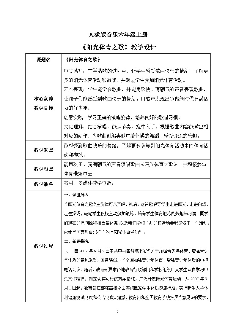 【核心素养目标】人教版(2012)音乐六年级上6.4 阳光体育之歌 课件+教学设计+素材01