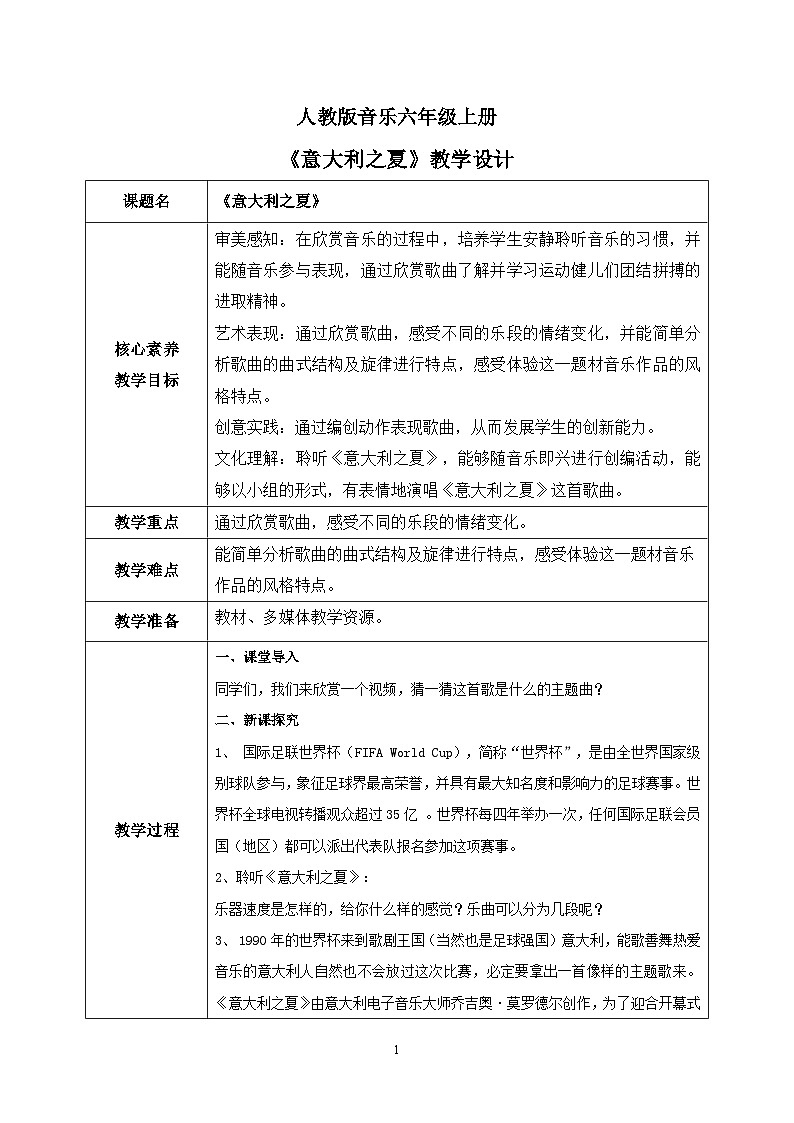 【核心素養(yǎng)目標(biāo)】人教版（2012）音樂六年級上6.6 意大利之夏 教學(xué)設(shè)計第1頁