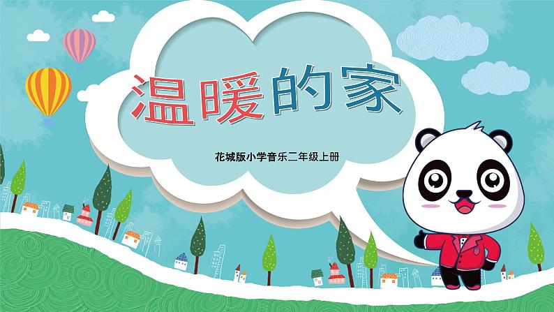 【核心素养目标】花城版音乐二年级上《温暖的家》课件+教案+音频(含教学反思)01