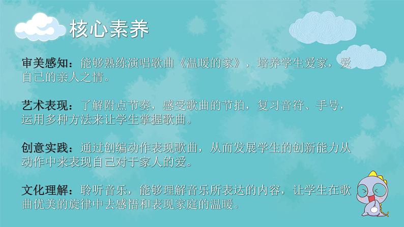 【核心素养目标】花城版音乐二年级上《温暖的家》课件+教案+音频(含教学反思)02