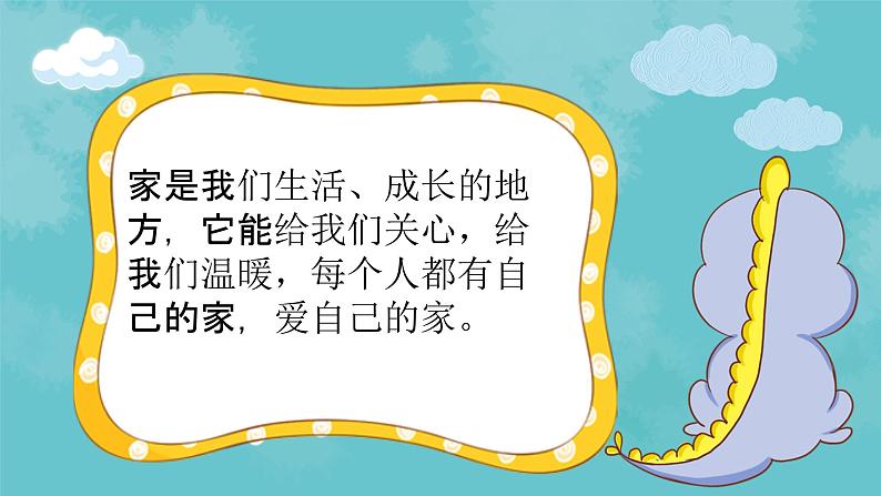 【核心素养目标】花城版音乐二年级上《温暖的家》课件+教案+音频(含教学反思)04