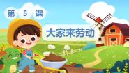人音版一年级上册大家来劳动授课课件ppt