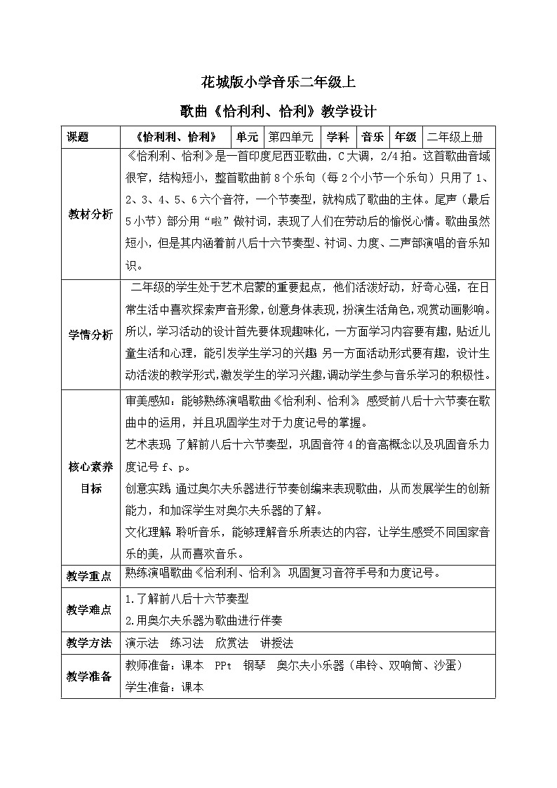 【核心素養(yǎng)目標(biāo)】花城版小學(xué)音樂二年級上冊 《恰利利、恰利》  教案（含教學(xué)反思）第1頁