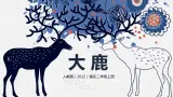 【核心素养目标】人教版（2012）音乐二年级上1.1 大鹿 课件+教学设计+素材