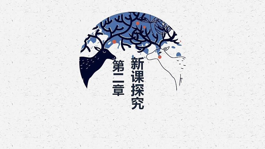 【核心素養(yǎng)目標(biāo)】人教版（2012）音樂二年級(jí)上1.1 大鹿 課件第6頁(yè)