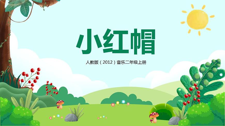【核心素養(yǎng)目標】人教版（2012）音樂二年級上1.3 小紅帽  課件第1頁