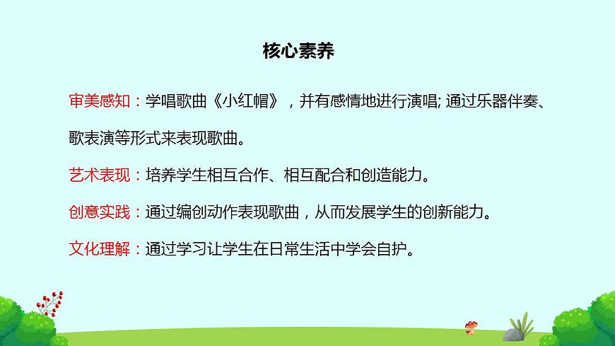【核心素養(yǎng)目標】人教版（2012）音樂二年級上1.3 小紅帽  課件第2頁