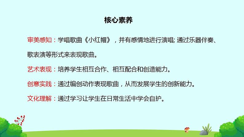 【核心素养目标】人教版(2012)音乐二年级上1.3 小红帽 课件+教学设计+素材02