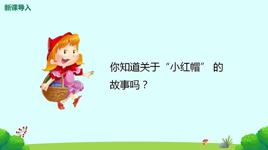 【核心素養(yǎng)目標】人教版（2012）音樂二年級上1.3 小紅帽  課件第5頁