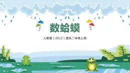 【核心素養(yǎng)目標(biāo)】人教版（2012）音樂二年級(jí)上2.1 數(shù)蛤蟆 課件+教學(xué)設(shè)計(jì)+素材