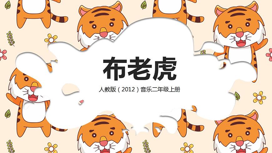 【核心素養(yǎng)目標(biāo)】人教版（2012）音樂二年級上2.2 布老虎 課件第1頁